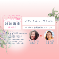  【動画セミナー】メディカルハーブとがん 〜がんと自然療法について〜